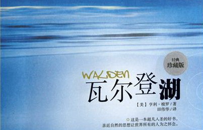瓦尔登湖 瓦尔登湖