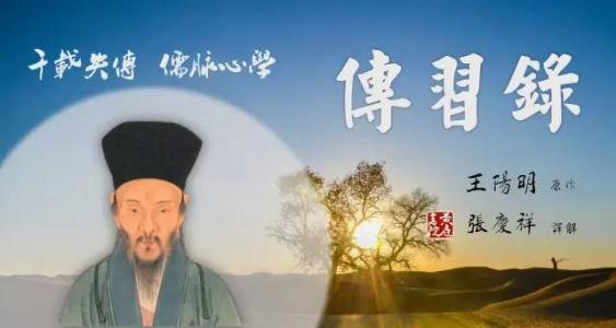 张庆祥讲传习录(完结) 张庆祥讲传习录(完结)