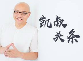 凯叔育儿头条 凯叔育儿头条