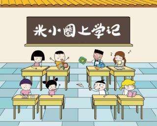 米小圈上学记1-3年级(257集) 米小圈上学记1-3年级(257集)