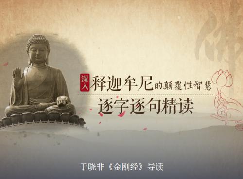 于晓非《金刚经》导读 于晓非《金刚经》导读