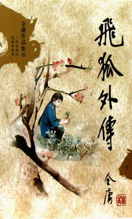 金庸武侠小说飞狐外传(思航) 金庸武侠小说飞狐外传(思航)