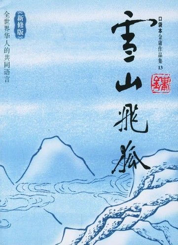 ��ӹ����С˵ѩɽ�ɺ�