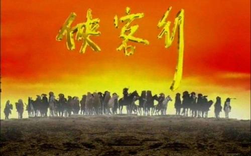 金庸武侠小说侠客行 金庸武侠小说侠客行