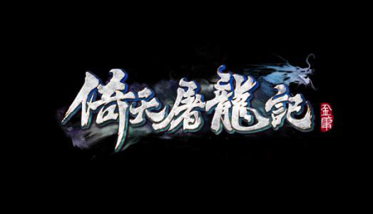 金庸武侠小说倚天屠龙记 金庸武侠小说倚天屠龙记