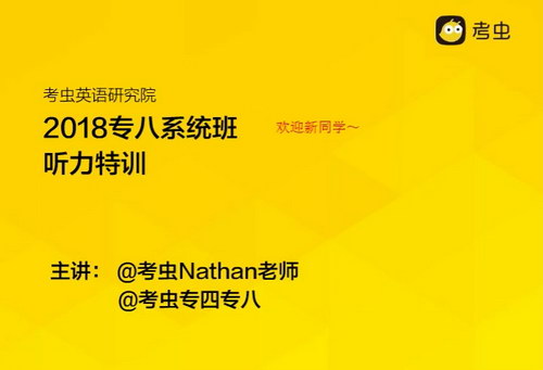 2018考虫新东方英语八级系统班(完结)百度网盘保存 2018考虫新东方英语八级系统班(完结)百度网盘保存