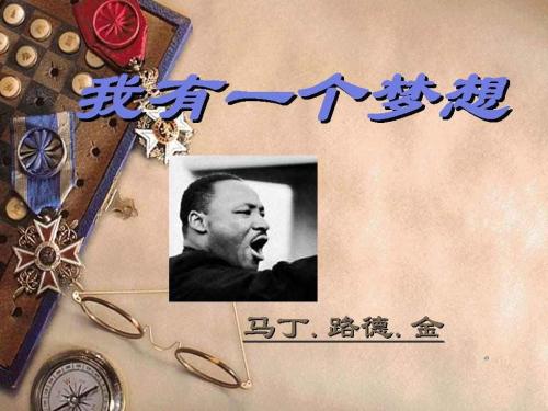 我有一个梦想 我有一个梦想