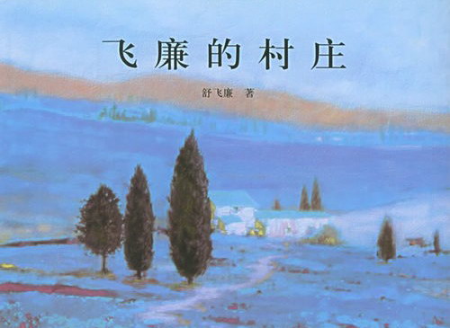 飞廉的村庄 飞廉的村庄
