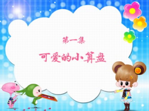 少儿珠心算(mp4视频)百度网盘保存 少儿珠心算(mp4视频)百度网盘保存