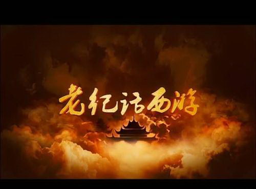 纪连海说《西游记》(完结) 纪连海说《西游记》(完结)