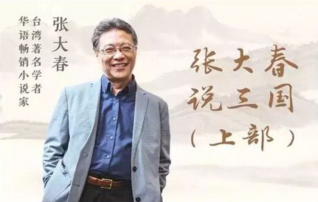 张大春说三国(完结) 张大春说三国(完结)