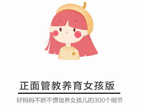 正面管教女娃版:美国王牌育儿课(完结) 正面管教女娃版:美国王牌育儿课(完结)