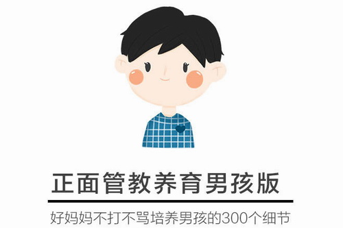 正面管教男娃版:解决90%育儿问题(完结) 正面管教男娃版:解决90%育儿问题(完结)