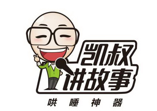 凯叔讲故事合集(一共1100集) 凯叔讲故事合集(一共1100集)