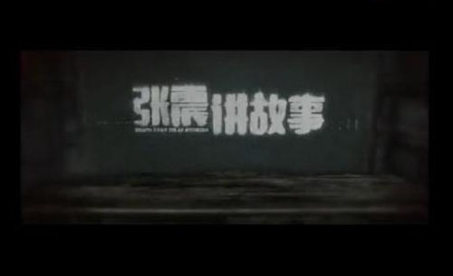 张震讲故事 张震讲故事