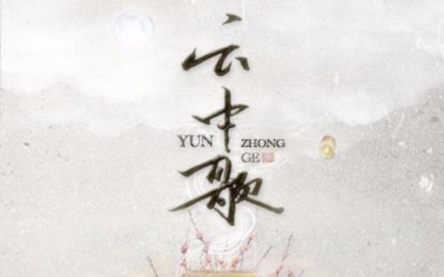 云中歌广播剧(1-3部) 云中歌广播剧(1-3部)