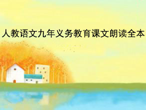 人教语文九年义务教育课文朗读全本 人教语文九年义务教育课文朗读全本