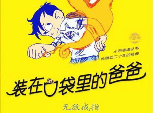 装在口袋里的爸爸昌辉叔叔版-无敌戒指 装在口袋里的爸爸昌辉叔叔版-无敌戒指