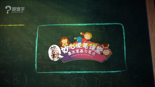 妙心硬笔课堂(mp4视频)百度网盘保存 妙心硬笔课堂(mp4视频)百度网盘保存