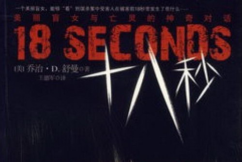 十八秒 十八秒