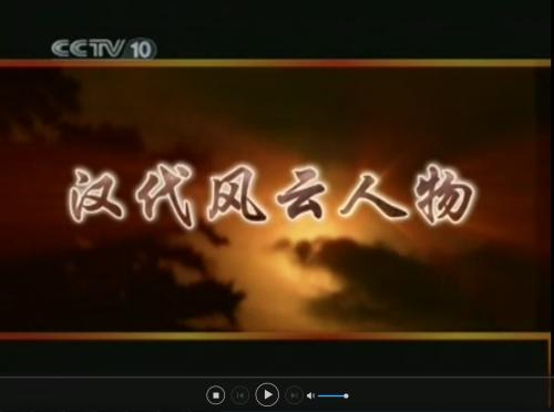 易中天汉代风云人物 易中天汉代风云人物