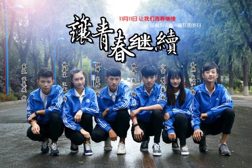 让青春继续(全三季) 让青春继续(全三季)