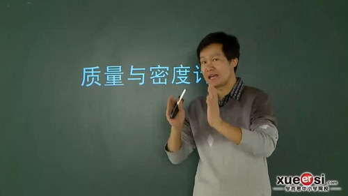 轻松搞定密度计算与实验(学而思2讲)百度网盘 轻松搞定密度计算与实验(学而思2讲)百度网盘