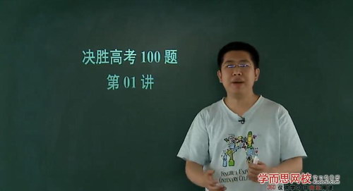 决胜高考数学100题(学而思孙旭20讲)百度网盘 决胜高考数学100题(学而思孙旭20讲)百度网盘
