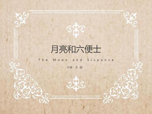 月亮和六便士 月亮和六便士