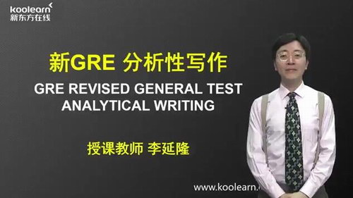 2018GRE写作精讲精练-新东方李延隆(40课时)百度网盘保存 2018GRE写作精讲精练-新东方李延隆(40课时)百度网盘保存