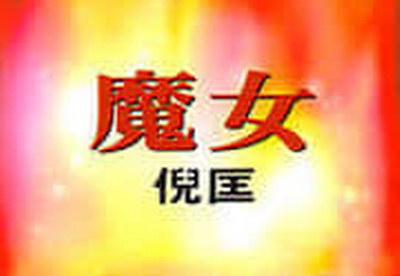 原振侠传奇之魔女 原振侠传奇之魔女