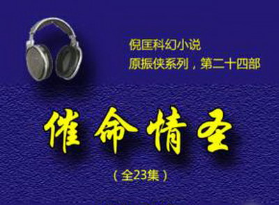 原振侠传奇之催命情圣 原振侠传奇之催命情圣