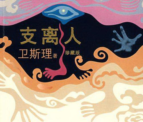 卫斯理系列之支离人(播音:大力) 卫斯理系列之支离人(播音:大力)