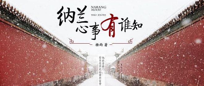 纳兰心事有谁知(主讲:杨雨) 纳兰心事有谁知(主讲:杨雨)