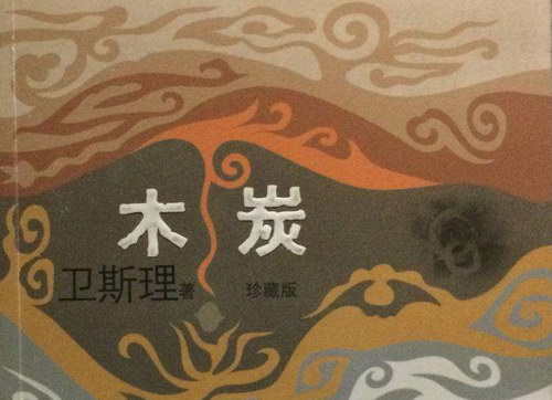 卫斯理系列之木炭(播音:青雪) 卫斯理系列之木炭(播音:青雪)