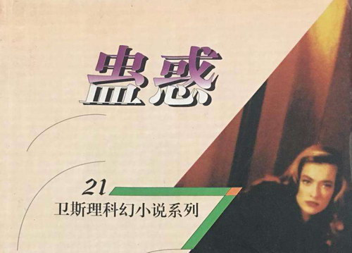 卫斯理系列之蛊惑(播音:大力) 卫斯理系列之蛊惑(播音:大力)