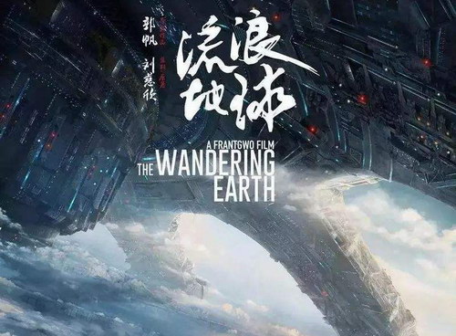 流浪地球 流浪地球