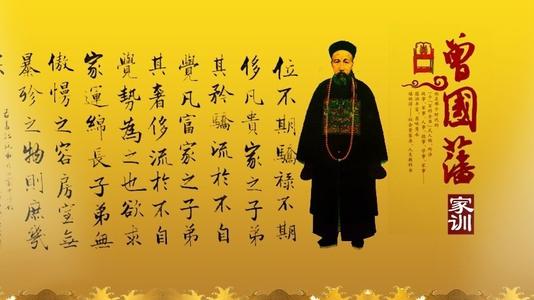 曾国藩家训(上下部全) 曾国藩家训(上下部全)