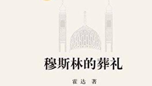 穆斯林的葬礼(全80集) 穆斯林的葬礼(全80集)