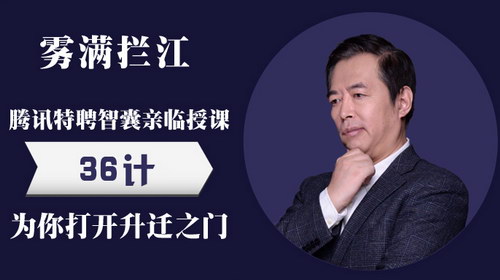 雾满拦江 中国职场潜规则36讲(完结)(喜马拉雅) 雾满拦江 中国职场潜规则36讲(完结)(喜马拉雅)