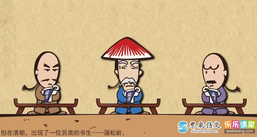 乐乐课堂语文 聊斋志异与儒林外史 乐乐课堂语文 聊斋志异与儒林外史