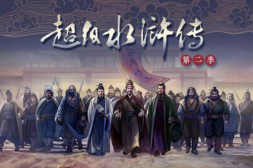 钱儿爸超级水浒传第二季(完结) 钱儿爸超级水浒传第二季(完结)