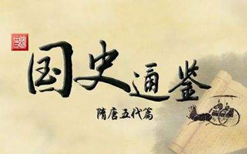 2018年百家讲坛国史通鉴隋唐五代篇 2018年百家讲坛国史通鉴隋唐五代篇