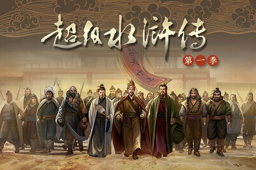 钱儿爸超级水浒传第一季(完结) 钱儿爸超级水浒传第一季(完结)