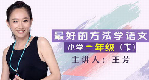 王芳大语文新部编版一年级下(完结) 王芳大语文新部编版一年级下(完结)