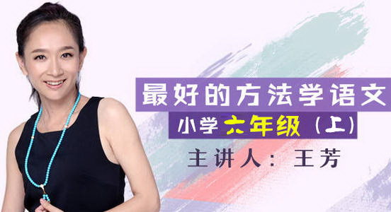 王芳大语文新部编版六年级上(同官方)(完结) 王芳大语文新部编版六年级上(同官方)(完结)