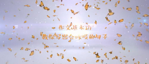 芝麻学社十项作文基本功(完结)(高清视频)百度网盘 芝麻学社十项作文基本功(完结)(高清视频)百度网盘