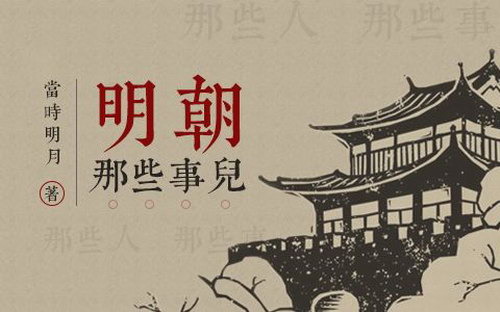 明朝那些事儿(王更新)(268回) 明朝那些事儿(王更新)(268回)