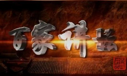 2018年百家讲坛音频合集 2018年百家讲坛音频合集