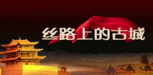 2019年百家讲坛丝路上的古城(程遂营) 2019年百家讲坛丝路上的古城(程遂营)